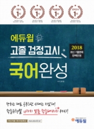 2018 에듀윌 고졸검정고시-국어완성
